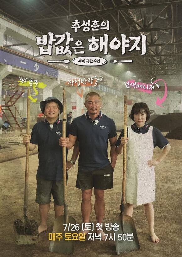 '추성훈의 밥값은 해야지'가 26일 저녁 7시 50분 ENA, EBS에서 동시 첫 방송한다. /ENA, EBS