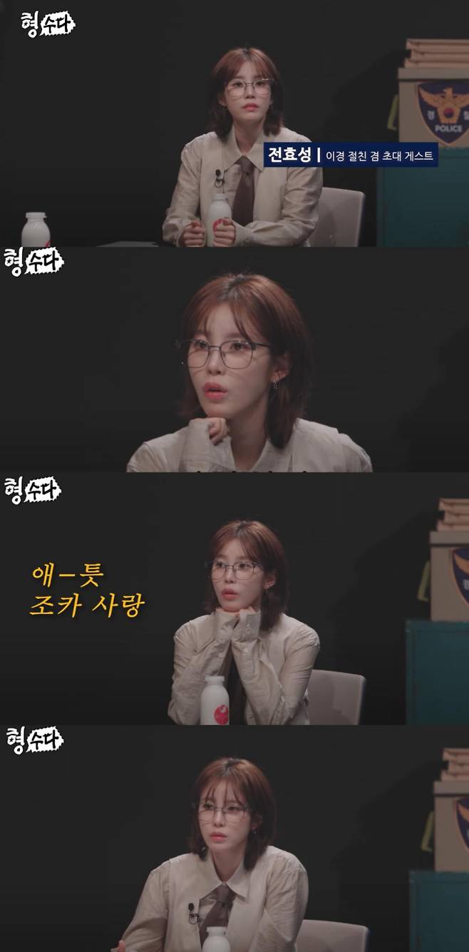 형수다 시즌2, 전효성 출격 (사진: E채널)