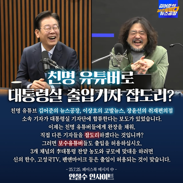 안철수 국민의힘 의원이 7월25일 페이스북에 게재한 친민주당 유튜버 소속 기자 대통령실 출입기자단 합류 비판 카드뉴스.<안철수 국회의원 페이스북 게시물>