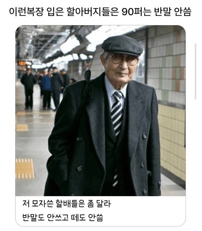어르신과 노인네를 가르는 복장 차이