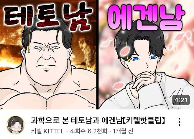 과학으로 보는 테토남과 에겐남. 에겐/테토 밈을 다른 분야와 결합해 설명하려는 콘텐츠도 속속 등장하고 있다. 키텔 유튜브 갈무리