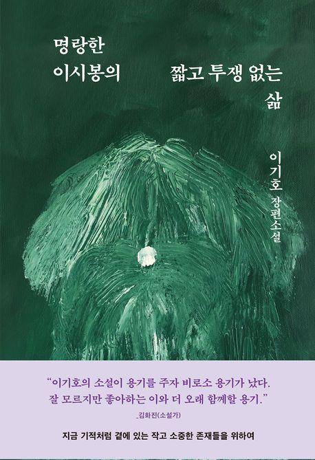 이기호 '명랑한 이시봉의 짧고 투쟁 없는 삶'