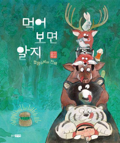 먹어 보면 알지: 호랑수박의 전설·이지은 지음·웅진주니어 발행·64쪽·1만7,000원