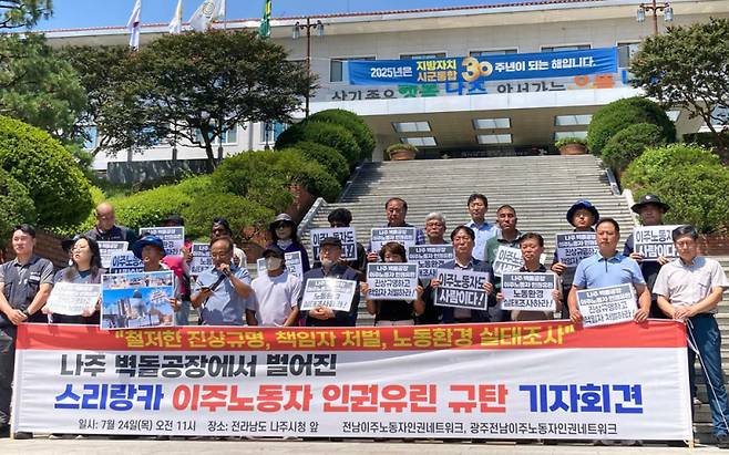 전남이주노동자인권네트워크, 광주전남이주노동자인권네트워크는 24일 나주시청 앞에서 ‘이주노동자 인권유린 규탄 기자회견’을 열고 철저한 진상규명과 책임자 처벌, 노동환경 실태조사를 촉구했다. /정의당 전남도당