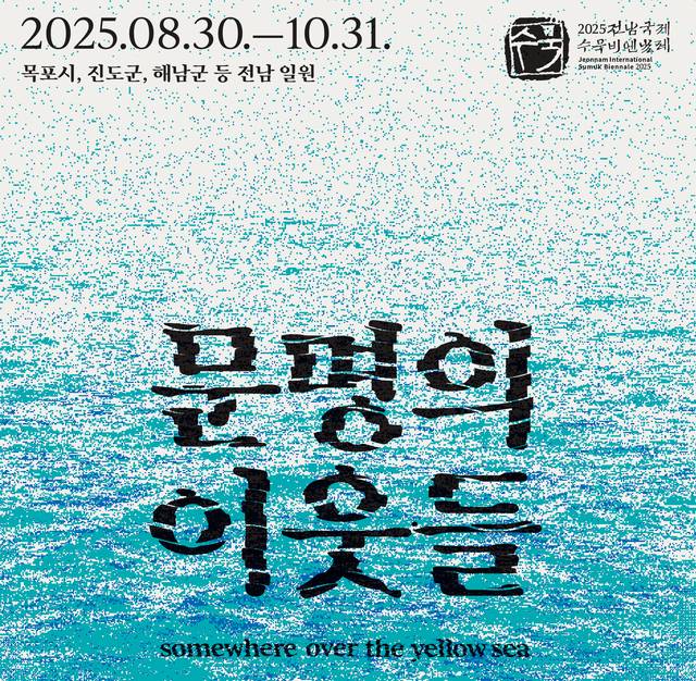 전남국제수묵비엔날레 포스터. 전남도청 제공