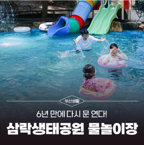 부산 삼락생태공원 물놀이장 홍보 사진. 출처=부산시청 공식 블로그