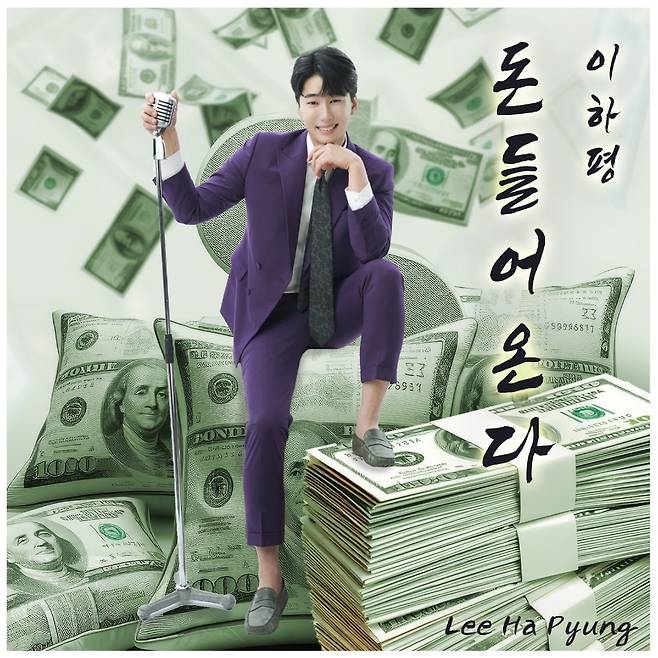 이하평의 신곡  록 트로트 ‘돈들어온다’
