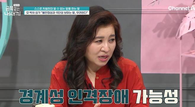 채널A 예능 ‘요즘 육아-금쪽같은 내 새끼’