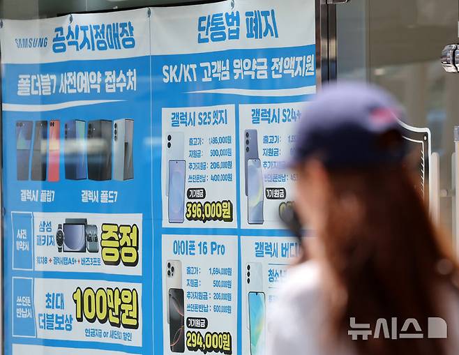 [서울=뉴시스] 조성우 기자 = 단통법(이동통신단말장치 유통구조 개선에 관한 법률) 폐지 첫날인 22일 서울 시내의 한 휴대폰 대리점에 단통법 폐지 관련 홍보물이 붙어 있다.단통법이 폐지되면서 이동통신사의 단말기 지원금 공시 의무가 폐지되고, 공시지원금의 15% 이내로 제한했던 유통점의 추가지원금 상한도 사라진다. 2025.07.22. xconfind@newsis.com