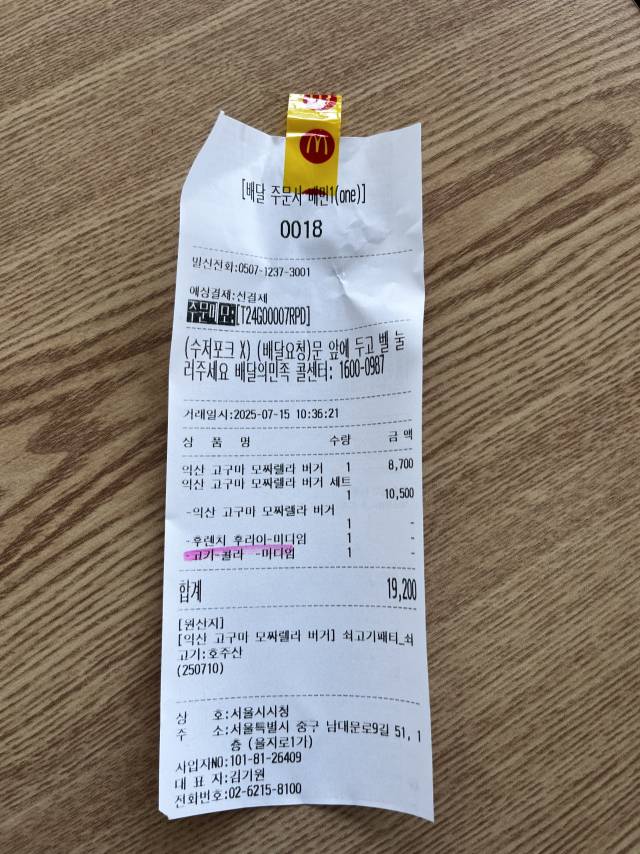 맥도날드 익산 고구마 모짜렐라 버거 구매 영수증. 노현영 기자