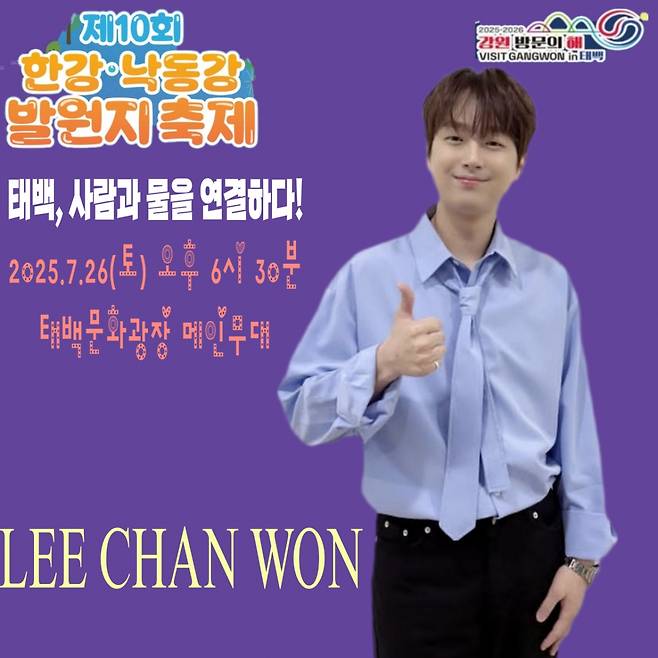 '감성 트롯돌' 이찬원, 오늘(26일) 제10회 한강·낙동강 발원지 축제' 개막식 출연..기대 UP