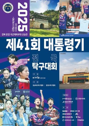 제41회 대통령기 전국탁구대회 안내  [대한탁구협회 홈피 캡처. 재판매 및 DB 금지]