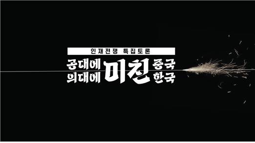 KBS 특집토론 '공대에 미친 중국, 의대에 미친 한국' [KBS 제공. 재판매 및 DB 금지]
