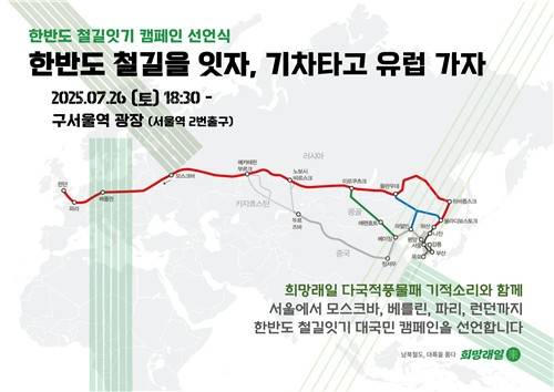 희망래일 '한반도 철길 잇기 캠페인' 선언식 포스터 [희망래일 제공. 재판매 및 DB 금지]