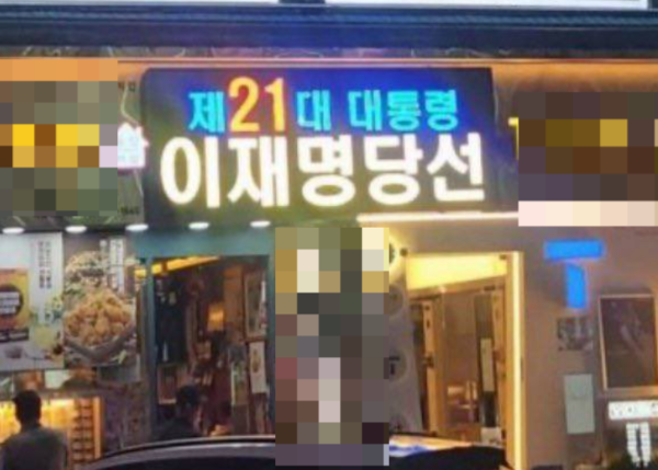 ‘제21대 대통령 이재명 당선’ 문구 내건 인천 한 치킨집. /이훈기 국회의원 사회관계망서비스(SNS) 갈무리