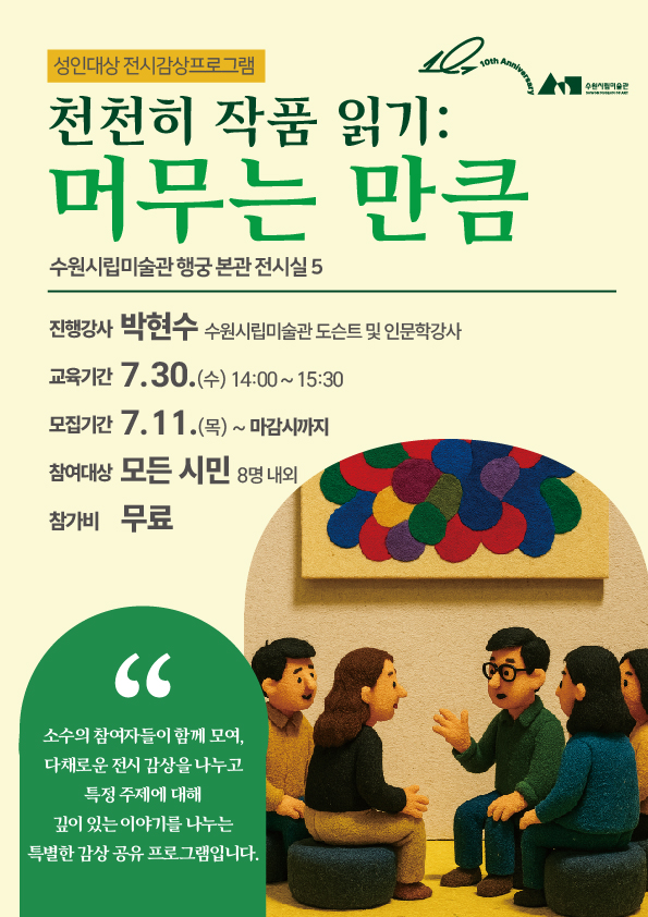 천천히 작품 읽기: 머무는 만큼 포스터 /수원시립미술관 제공.
