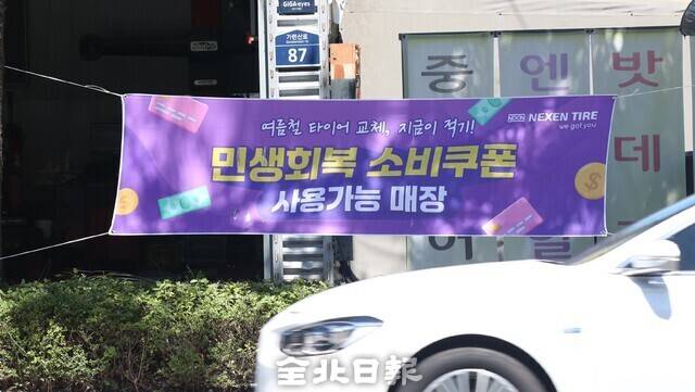 전주 한 거리에 민생회복 소비쿠폰 사용 가능 매장임을 알리는 현수막이 걸려 있다. 조현욱 기자