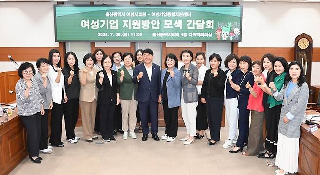 울산시의회 이영해·손명희 의원은 24일 시의회에서 울산여성기업종합지원센터와 '여성기업 지원방안 모색 간담회'를 열었다. 울산시의회 제공