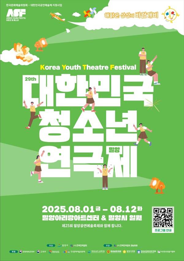 제29회 대한민국 청소년연극제 포스터 /밀양시