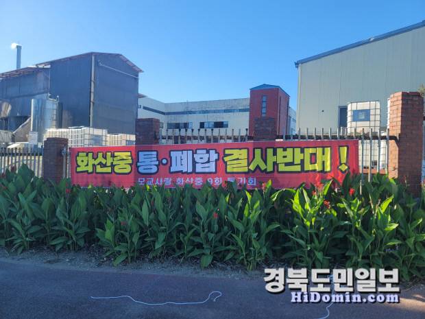 영천교육지원청이 화산중학교와 신녕중학교의 통폐합을 추진하자 화산면지역 단체와 동문들이 강력 반발하고 나섰다. 사진은 관련 현수막. 독자 제공.