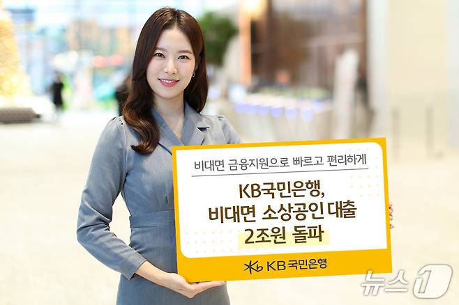 KB국민은행의 ‘비대면 소상공인 대출’, 7만여명이 2조원을 편리하게 이용중/사진제공=KB국민은행