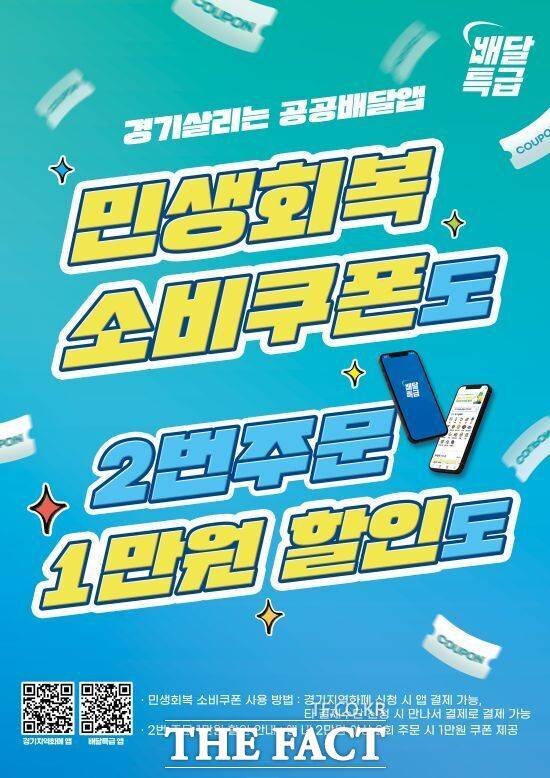 경기도 공공배달앱 배달특급의 소비쿠폰 사업 지급 기준 변경 안내 포스터./경기도