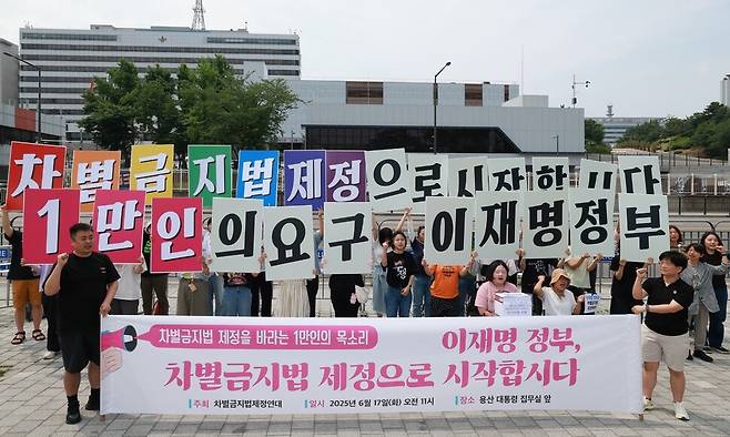 차별금지법제정연대가 지난 6월17일 오전 서울 용산구 용산 대통령실 앞에서 \\\'새 정부 국정과제 요구 1만인 서명- 새로운 민주주의 차별금지법과 함께!\\\'에 1만 명이 넘는 시민이 참여한 것을 계기로, 이재명 정부가 차별금지법을 국정과제로 삼고 차별금지법 제정에 나서라며 기자회견을 하고 있다. 정용일 선임기자 yongil@hani.co.kr