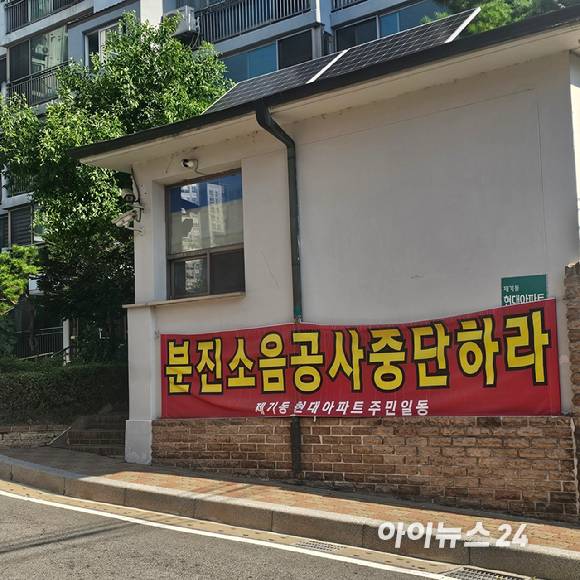 '제기동역 아이파크' 공사 현장과 붙은 '제기동 현대아파트' 단지에 공사 소음과 분진 문제를 주장하는 현수막이 걸려 있다. 2025.07.25 [사진=이효정 기자 ]