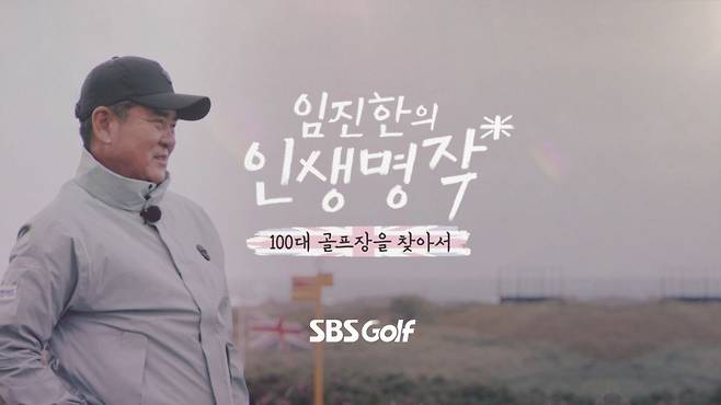 SBS골프가 오는 29일부터 매주 화요일에 방영하는 '임진한의 인생명작' 타이틀. SBS골프