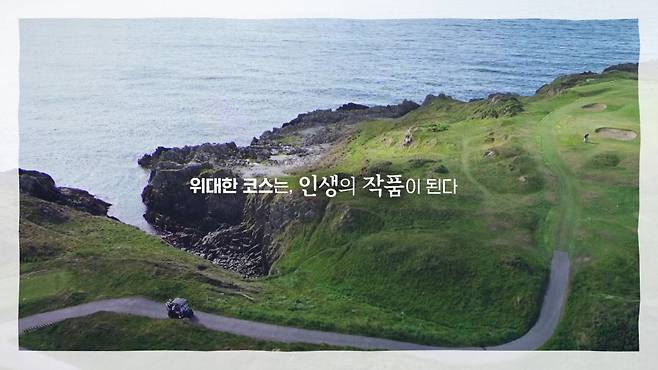 임진한의 인생명작을 통해 소개될 코스전경. SBS골프