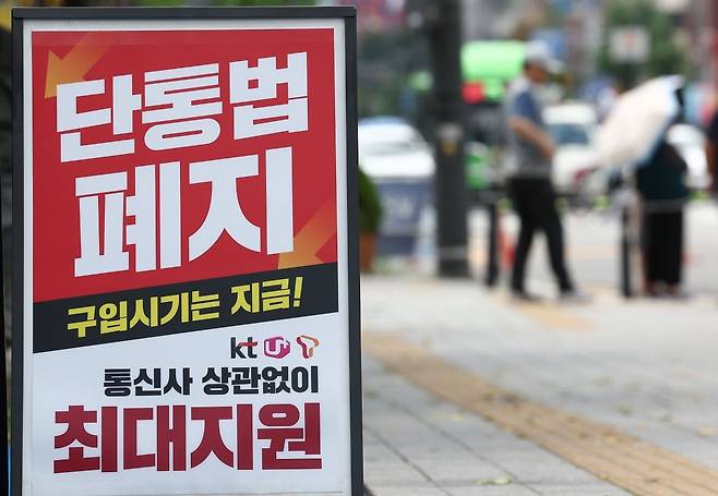 21일 서울 한 휴대폰 판매점 앞에 '단통법 폐지'라고 적힌 안내판이 놓여 있다. 연합뉴스.