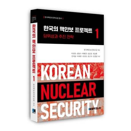 ‘한국의 핵안보 프로젝트’ 1권.