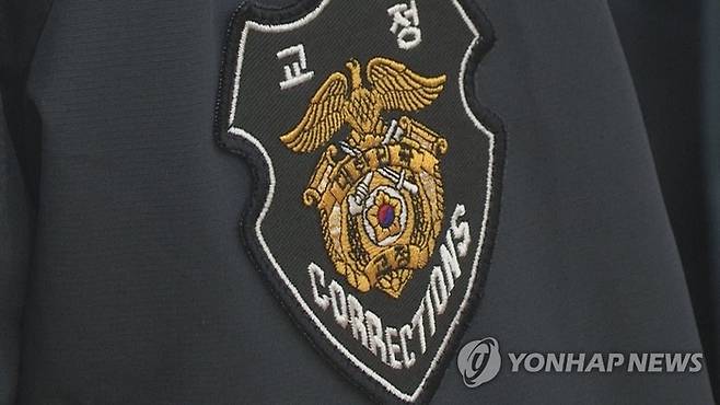 교정 공무원. 연합뉴스