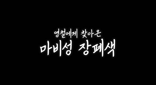 ‘김영철 오리지널’ 채널 캡처