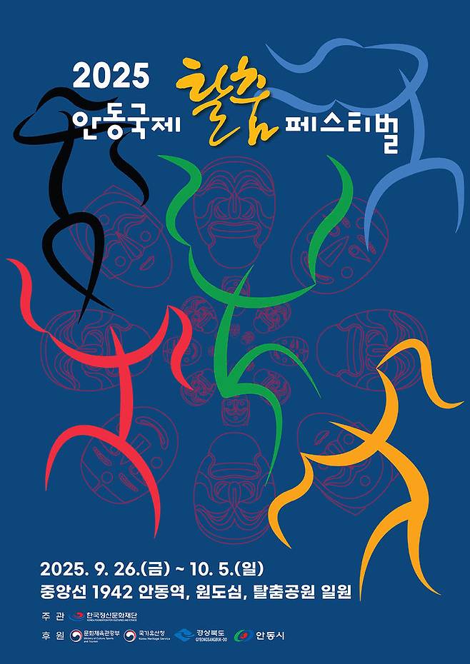 [안동=뉴시스] '2025 안동국제탈춤페스티벌' 포스터 (사진=안동시 제공) 2025.07.26. photo@newsis.com *재판매 및 DB 금지