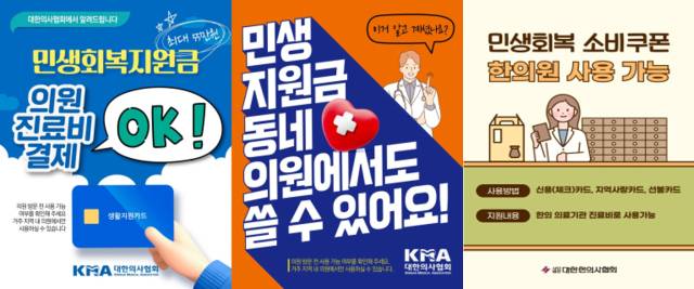 대한의사협회(왼쪽부터)·대한한의사협회가 제작해 배포한 민생회복 소비쿠폰 사용 안내 홍보 포스터. 사진 제공=각 협회