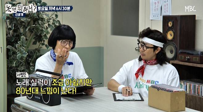 /사진=MBC '놀면 뭐하니?'