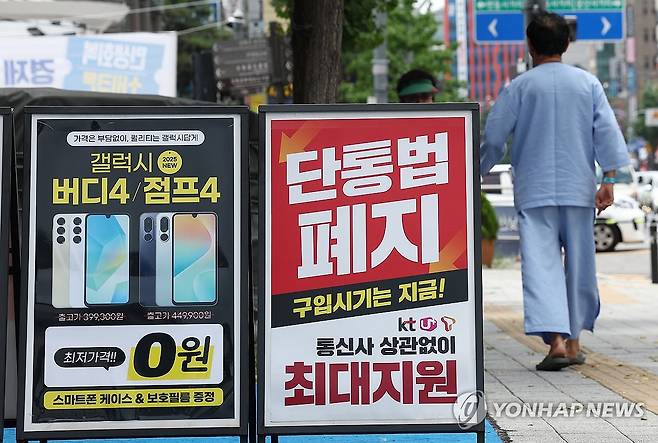 폐지 하루 앞둔 단통법…휴대폰 시장 영향은? (서울=연합뉴스) 김성민 기자 = 11년 동안 이동통신 단말기 유통 시장을 규제해온 '이동통신 단말장치 유통구조 개선에 관한 법률'(단통법)이 오는 22일 폐지된다.
    21일 서울 한 휴대폰 판매점 앞에 '단통법 폐지'라고 적힌 안내판이 놓여 있다. 2025.7.21 ksm7976@yna.co.kr
