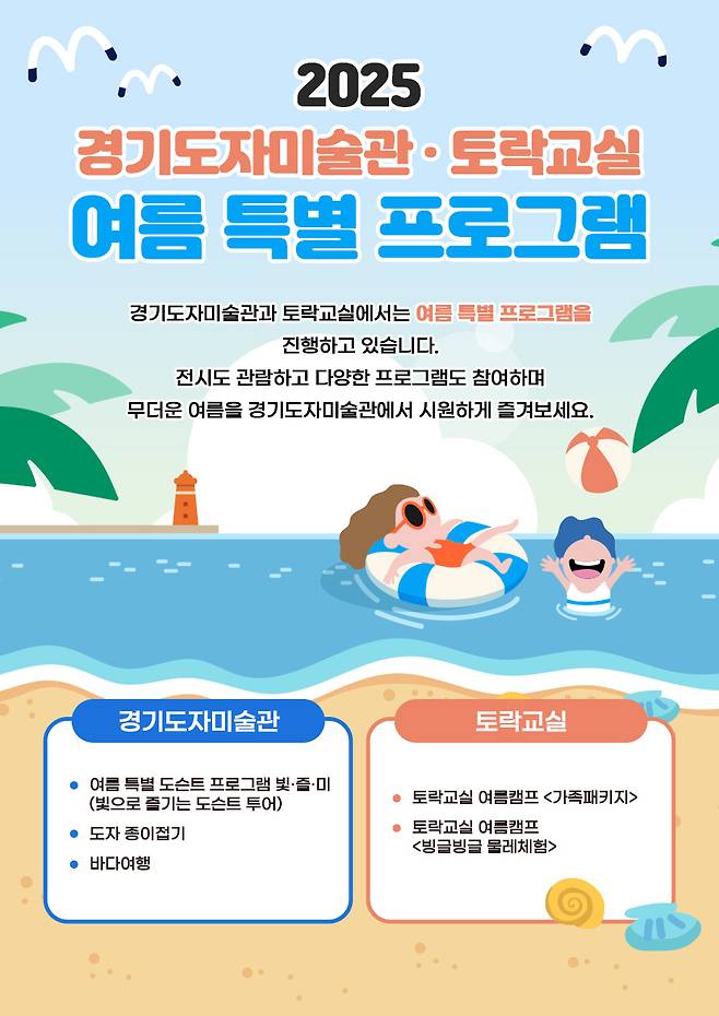 한국도자재단 경기도자미술관 여름 특별 교육프로그램 포스터. 사진=한국도자재단