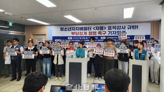지난 14일 전교조 전북지부 등으로 구성된 자몽을 사랑하는 교사, 학부모, 청년과 시민사회단체 일동은 전북교육청 브리핑룸에서 기자회견을 열고 “특정감사가 특정사안에 대한 행정점검이라면 도내 자치공간 전체에 대한 점검이 이뤄졌어야 하지만 자몽만이 집중감사 대상이 되었다”며 “이번 감사가 행정점검을 가장한 표적감사였다는 합리적 의심을 불러일으킨다”고 주장했다./전북일보