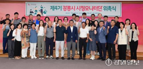 강릉시는 ‘제4기 시정모니터단’ 위촉식 및 운영회의가 28일 강릉시청 2층 대회의실에서 김홍규 강릉시장을 비롯한 34명의 시민으로 구성된 시정모니터단이 참석한 가운데 열렸다. 위촉된 단원들은 강릉시 주요 시책에 대한 모니터링과 홍보 활동 등 시민과 시정을 연결하는 창구 역할을 하게 된다. 강릉=권태명기자