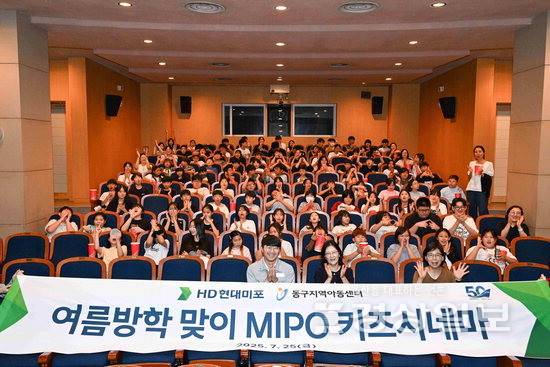 ▲ HD현대미포는 여름방학을 맞아 지난 25일 울산 동구 HD아트센터에서 '미포 키즈 시네마'를 열고 지역 아동센터 9곳을 통해 총 110여명의 어린이들에게 영화 관람을 지원했다. HD현대미포 제공