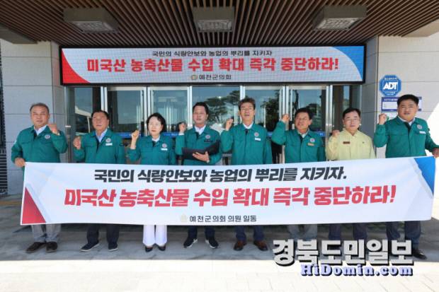 예천군의회는 28일 정부가 미국과의 통상협상 과정에서 미국산 농축산물 수입 확대를 검토하고 있는 것에 대해 강력한 반대 의사를 담은 성명서를 발표했다. 사진=예천군의회 제공