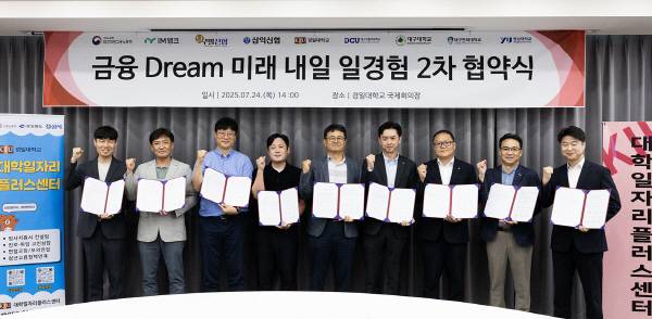 '금융 Dream 미래 내일 일경험 사업' 협약식이 지난 24일 경일대학교 본관 국제회의장에서 개최됐다. 경일대.