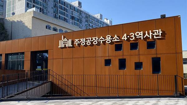 주정공장수용소 4.3역사관.