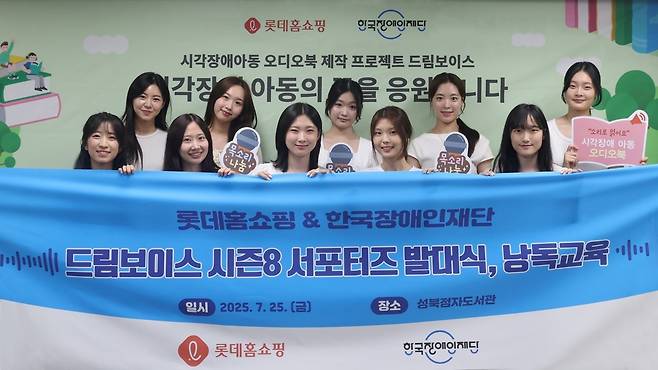 지난 25일 서울 성북구 성북점자도서관에서 열린 '드림보이스' 대학생 서포터즈 위촉 발대식에서 참석자들이 기념촬영을 하고 있다(롯데홈쇼핑 제공).