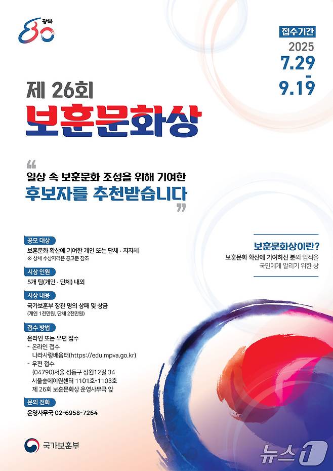 제26회 보훈문화상 후보자 추전 접수 포스터. (국가보훈부 제공)
