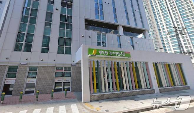 지난해 9월 신규 개원한 '행복한 영이 어린이집' 전경.(영등포구 제공)