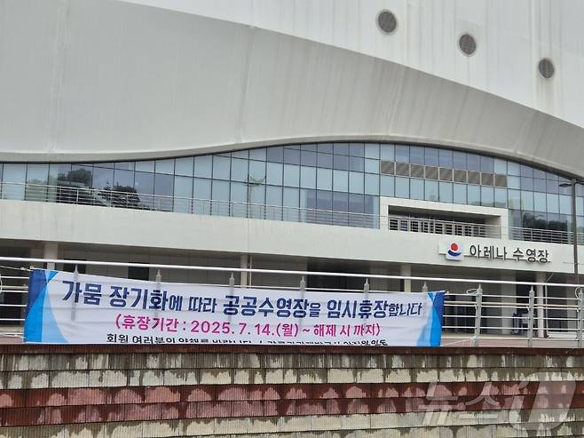 지난 14일 강원 강릉시 강릉아레나 수영장 입구에 물 부족으로 인한 무기한 임시휴장을 알리는 현수막이 걸려있다. 2025.7.14/뉴스1 ⓒ News1 윤왕근 기자