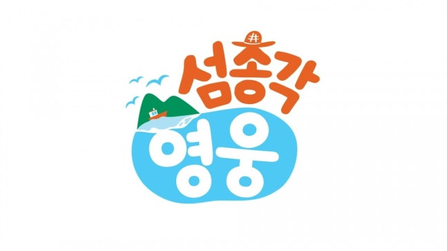 섬총각영웅. 사진 | SBS